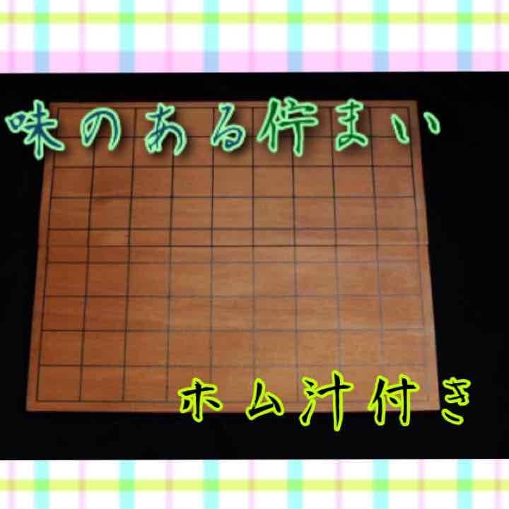 将棋盤【ホームラン。モデル】