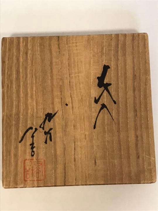 人間国宝　三代目徳田八十吉　花入　共箱共布　T39 本物保証