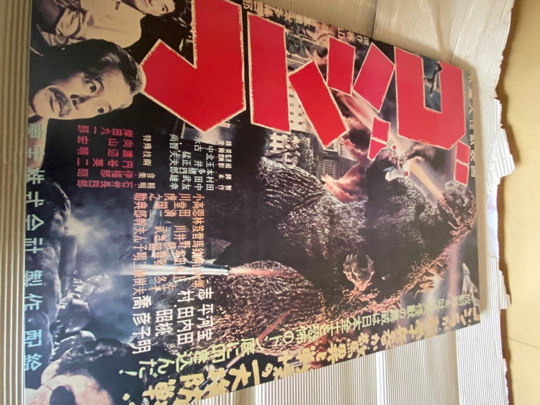 ゴジラ 映画ポスター 昔の映画館で使用されたポスターです！