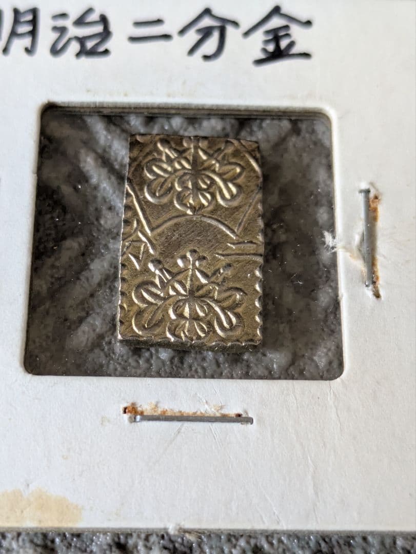 明治二分金 判金 両面額縁様
