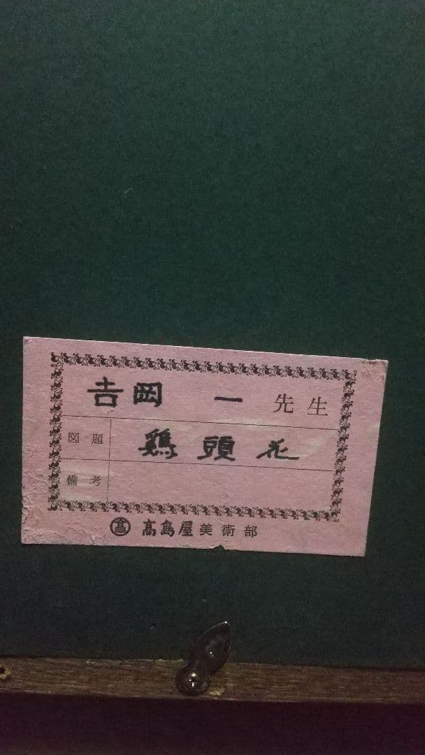 【吉岡 一】鶏頭花【絵画 油彩 油絵】額縁付き