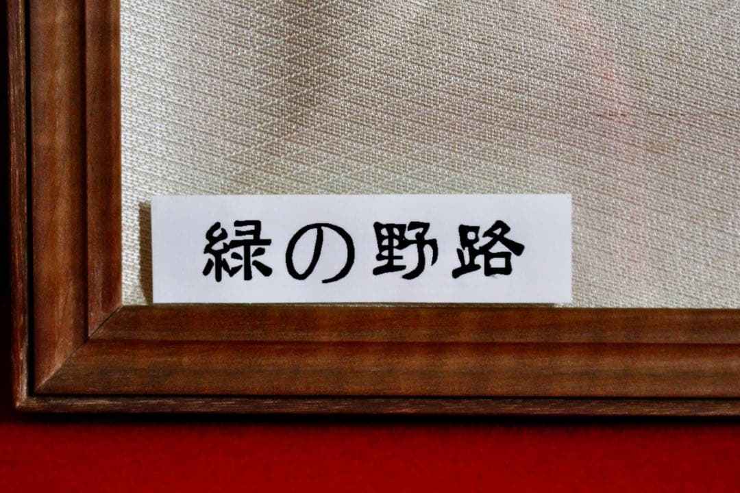こころの風景コレクション【堂本印象　緑の野路】購入金額より60％お値引き！！
