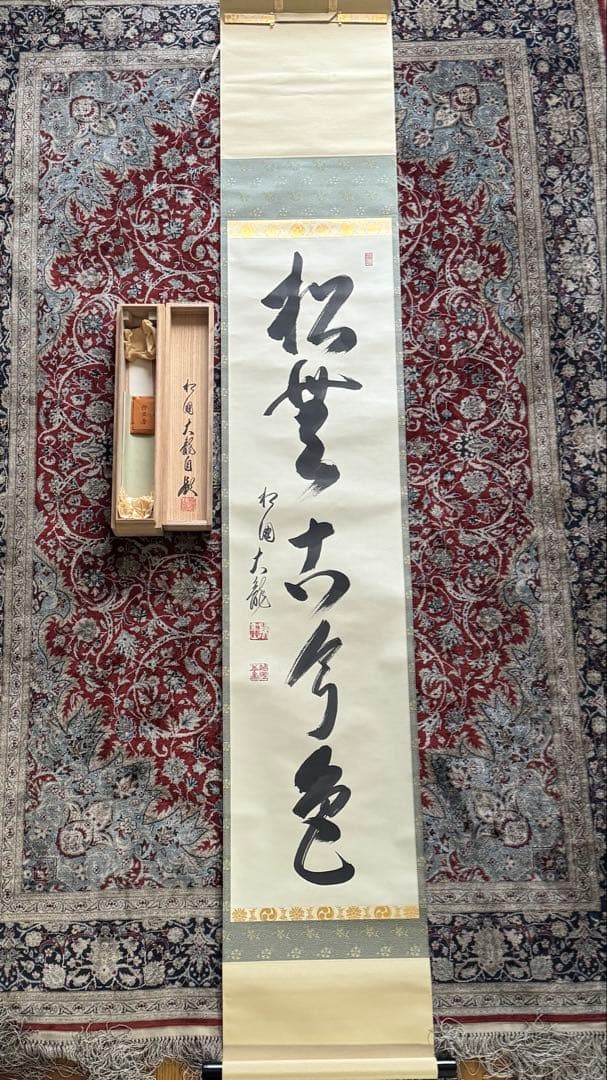 相国寺 有馬頼底老師 掛軸 一行書