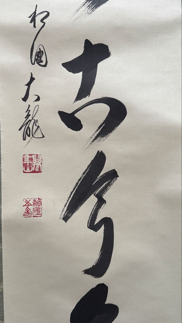 相国寺 有馬頼底老師 掛軸 一行書