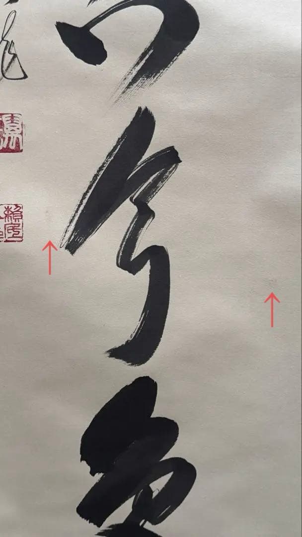 相国寺 有馬頼底老師 掛軸 一行書