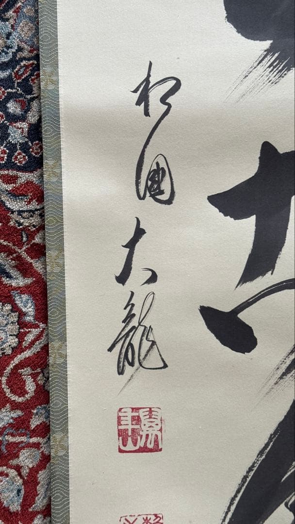 相国寺 有馬頼底老師 掛軸 一行書