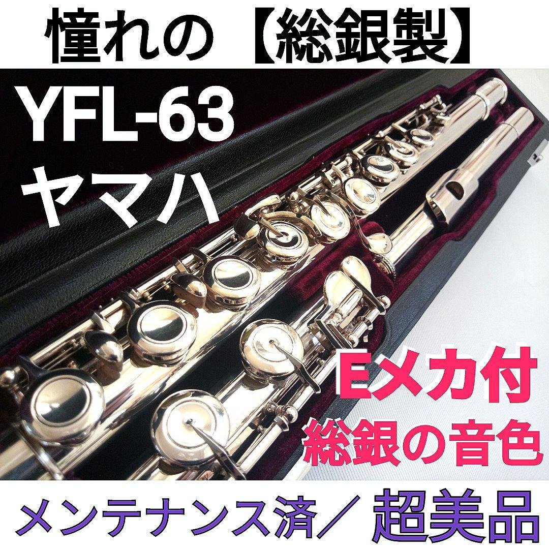 ♦フルメンテ済♦極上品♦総銀製♦ヤマハフルートハンドメイド　YFL63
