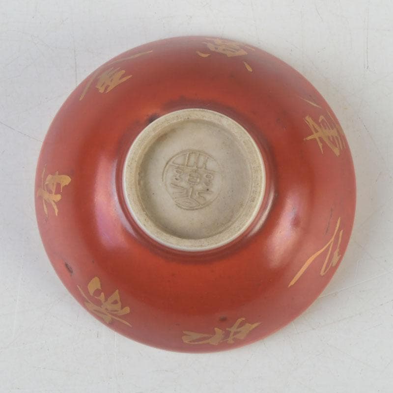 十二代　永楽善五郎　永楽和全造　金襴手　酒杯　盃　共箱　V　9683