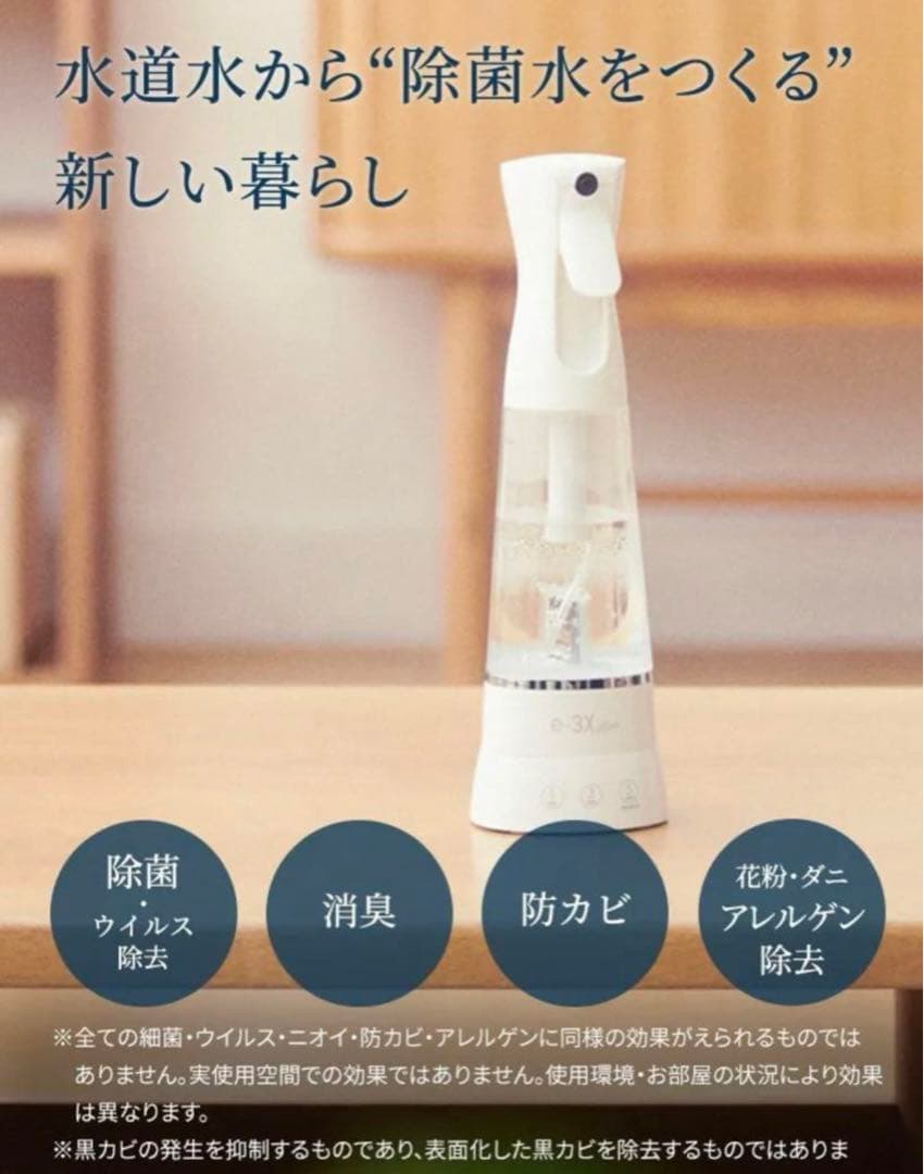 @LIFE e-3X 水道水だけでつくれる、感動除菌スプレー