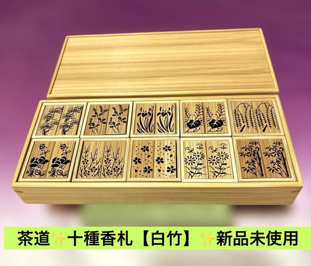 juju 茶道✨十種香札【白竹】✨新品未使用