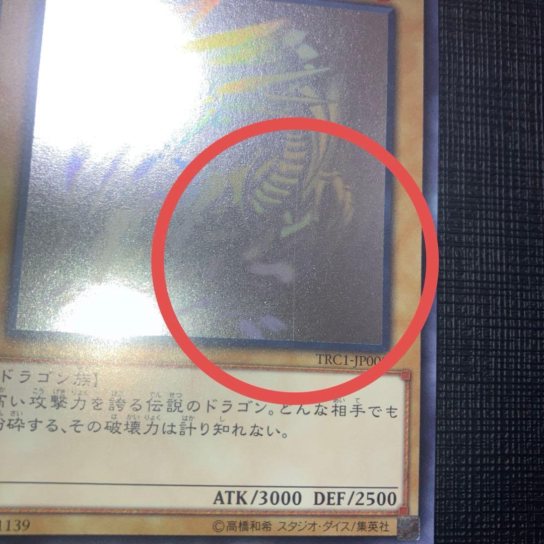 ① 青眼の白龍　ホロ　TRC1