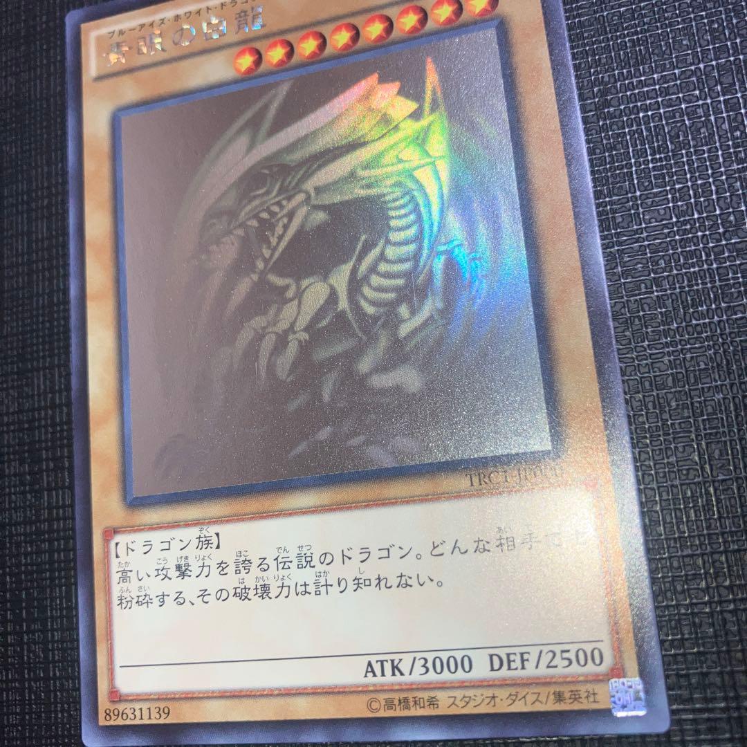 ① 青眼の白龍　ホロ　TRC1