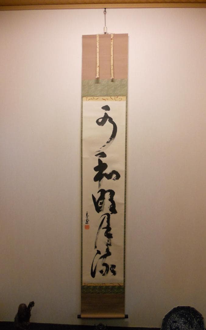 希少　掛け軸　鵬雲斎　直筆　水和明月流　美品　です。