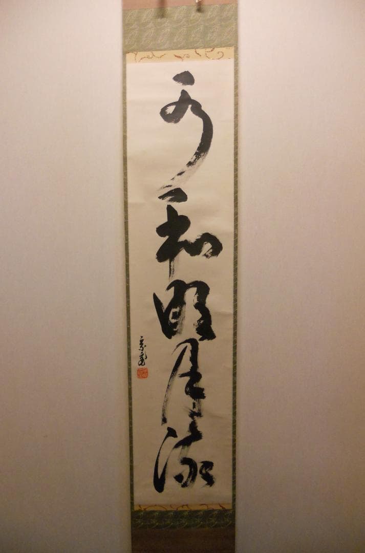 希少　掛け軸　鵬雲斎　直筆　水和明月流　美品　です。