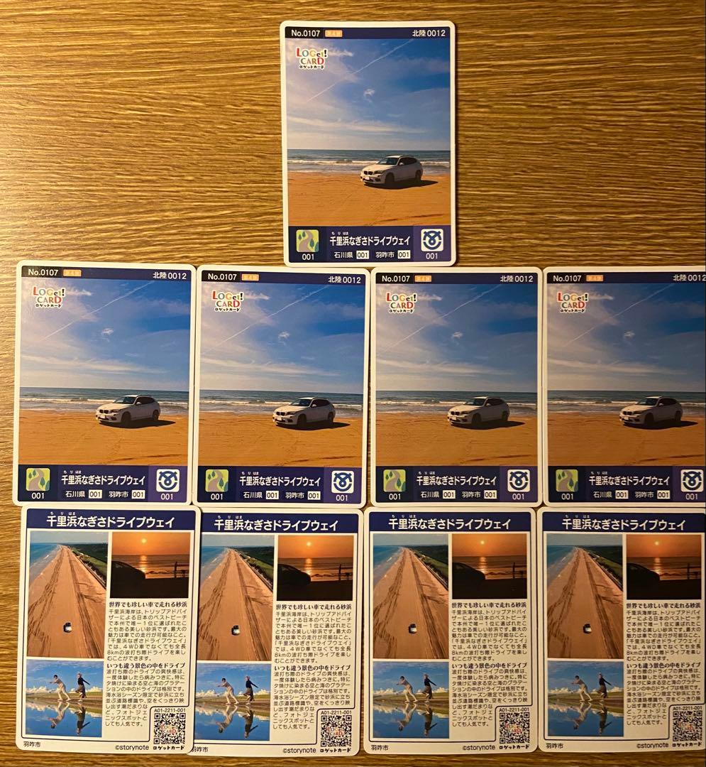 ロゲットカード　千里浜なぎさドライブウェイ　9枚