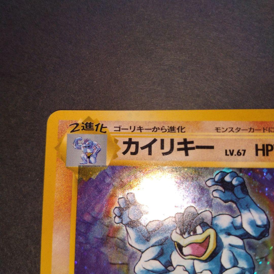 カイリキー 旧裏　ポケモンカード