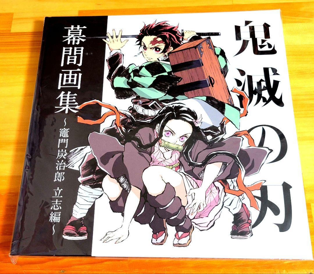 【期間限定】アニメ 鬼滅の刃 竈門炭治郎 立志編 幕間画集