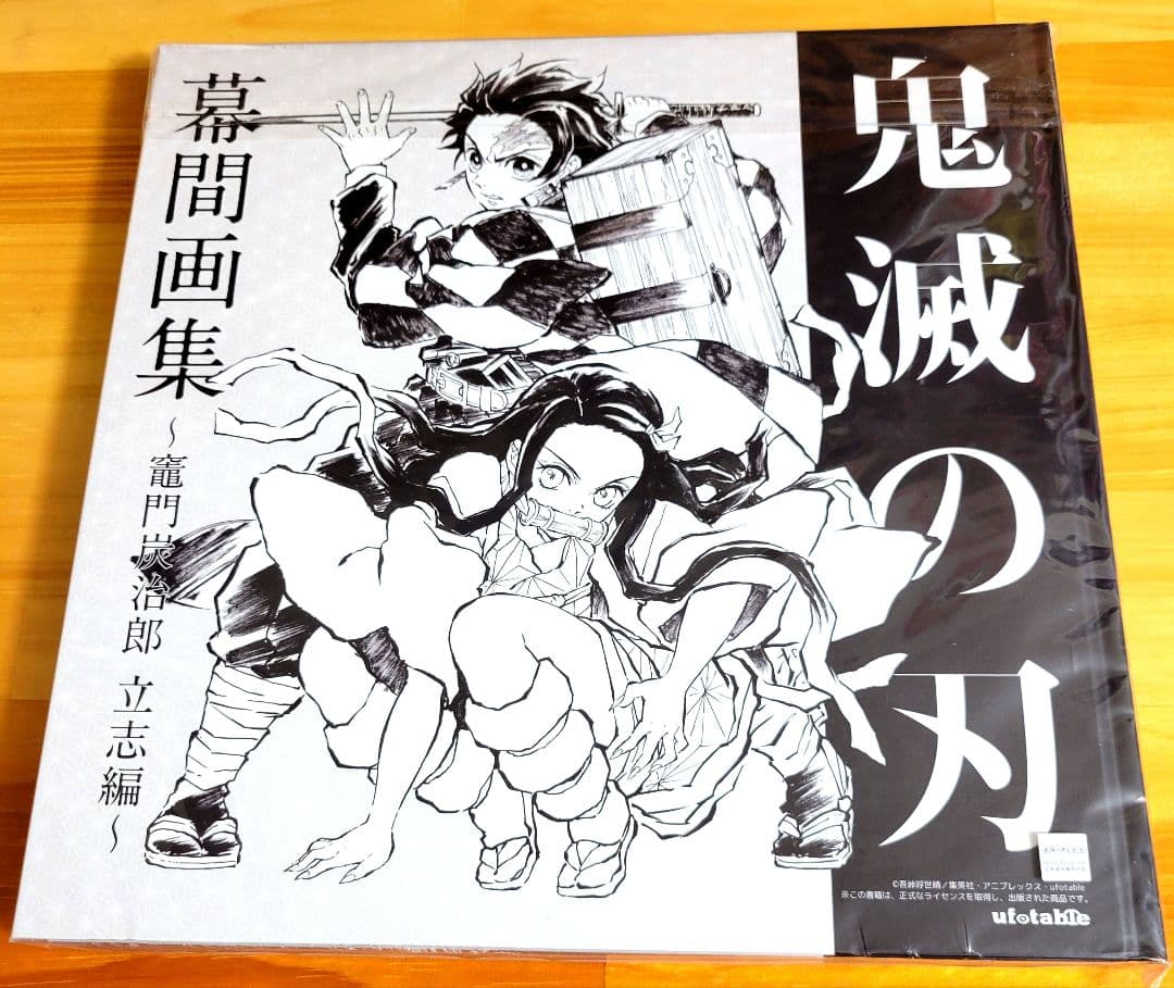 【期間限定】アニメ 鬼滅の刃 竈門炭治郎 立志編 幕間画集