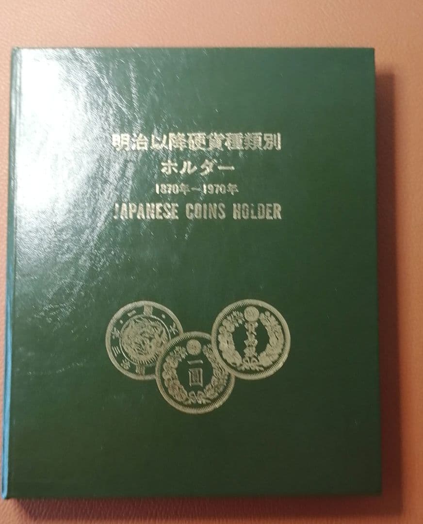明治以降硬貨種類別ホルダー。