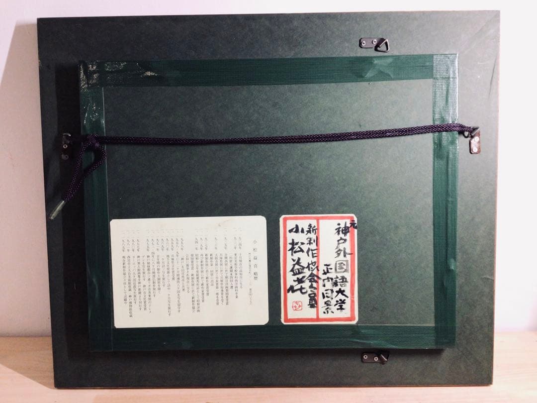 ◉真作保証◉小松益喜〓旧神戸外国語大学六甲楠丘ケ丘学舎正門前風景◉油彩F4号額装