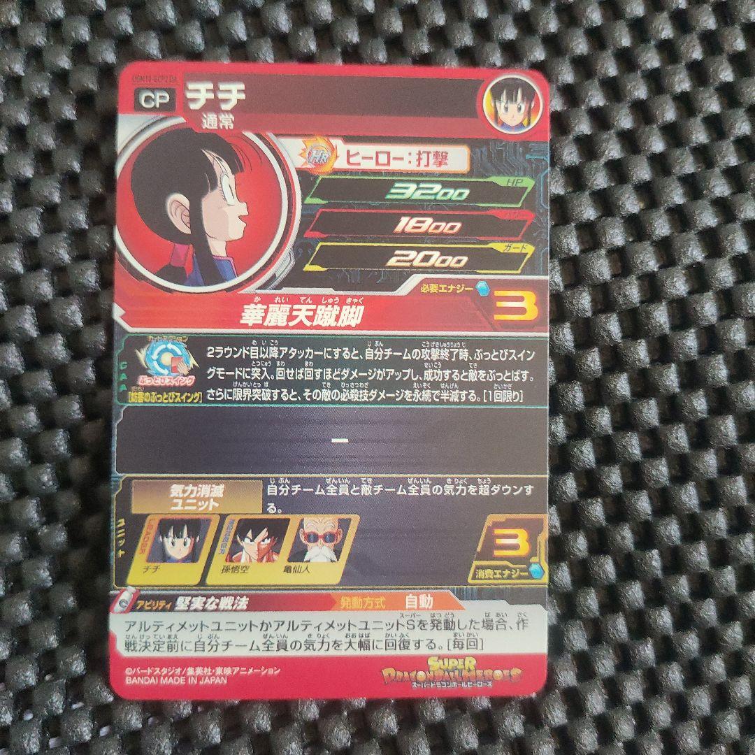 に*む様 スーパードラゴンボールヒーローズUGM10-GCP2 DAチチ