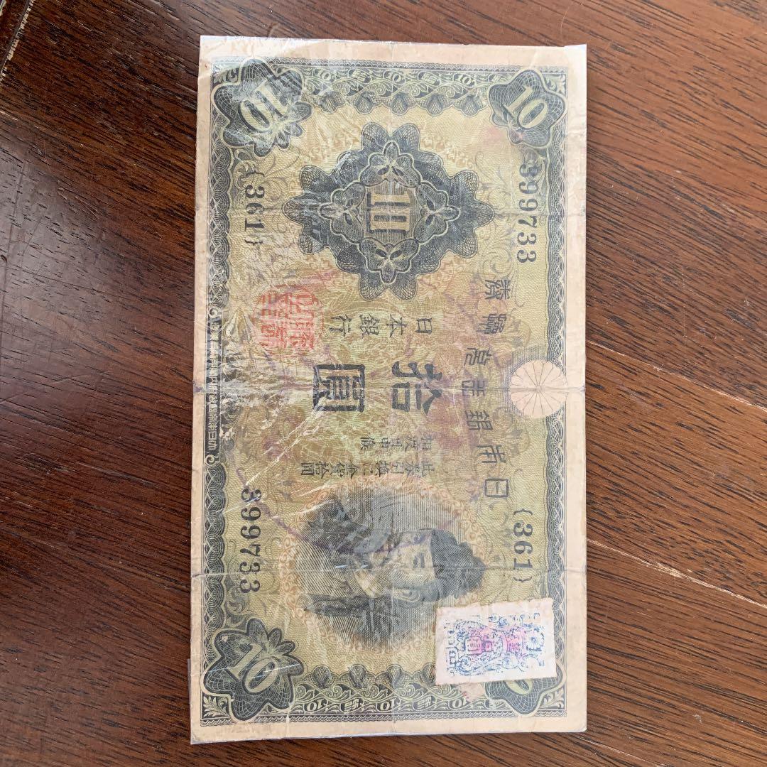 偽造券 10円札