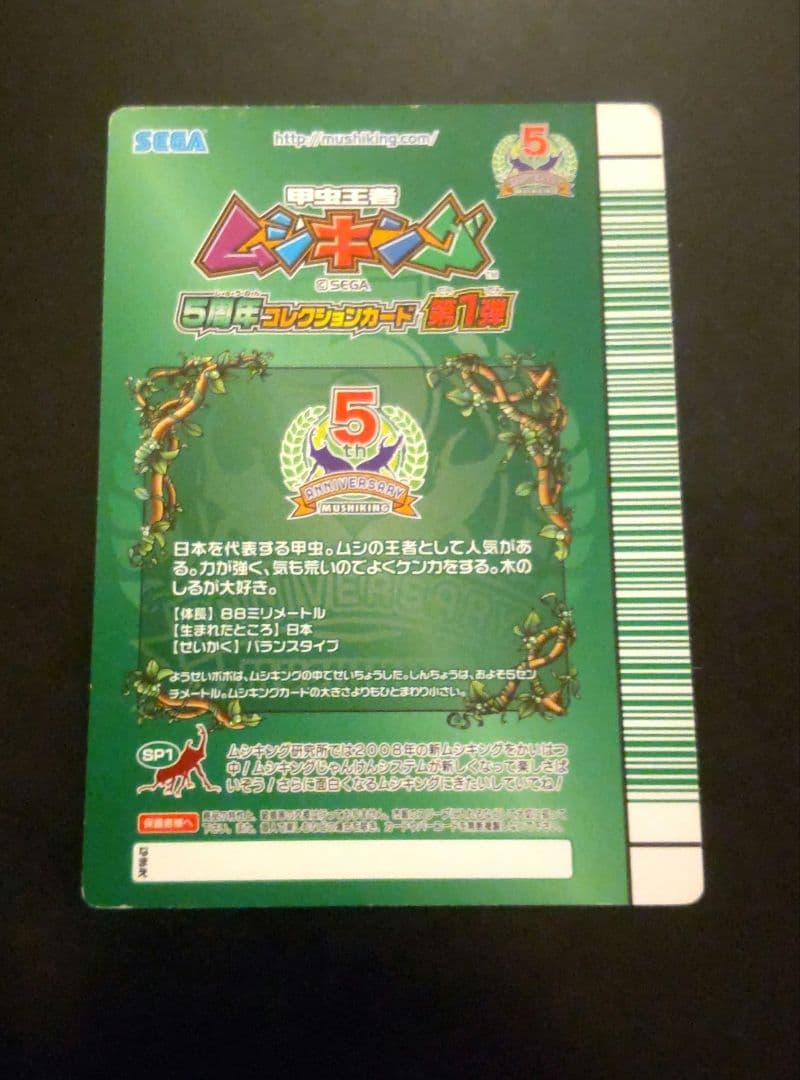 ムシキング 5周年コレクション カード第1弾 シークレット