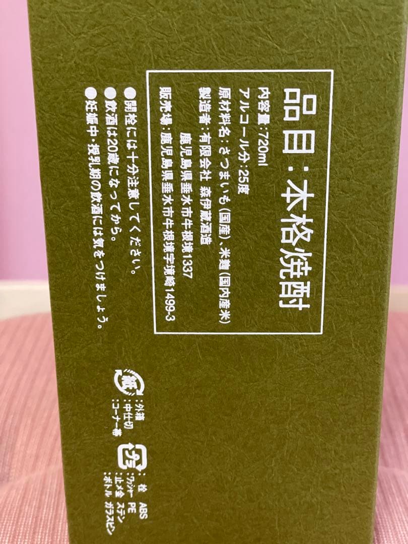 森伊蔵　＊新品未開封＊　720ml