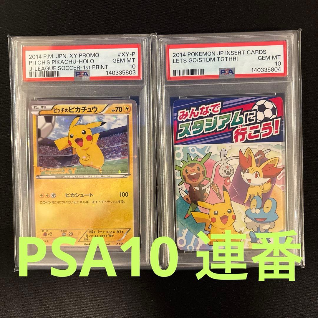 ピッチのピカチュウ プロモ PSA10 連番