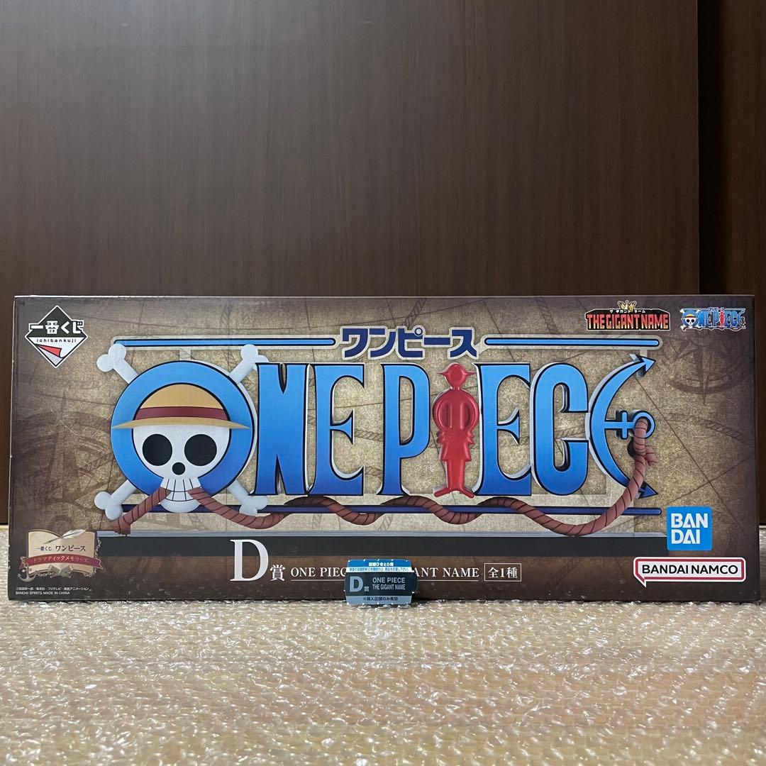 【新品未開封】ワンピースギガントネーム＋半券