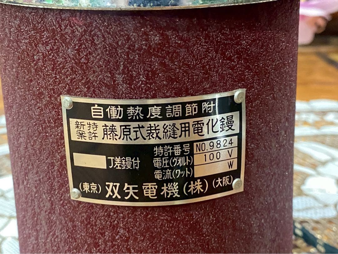 藤原式裁縫用電化鏝 双矢電気 裁縫コテ
