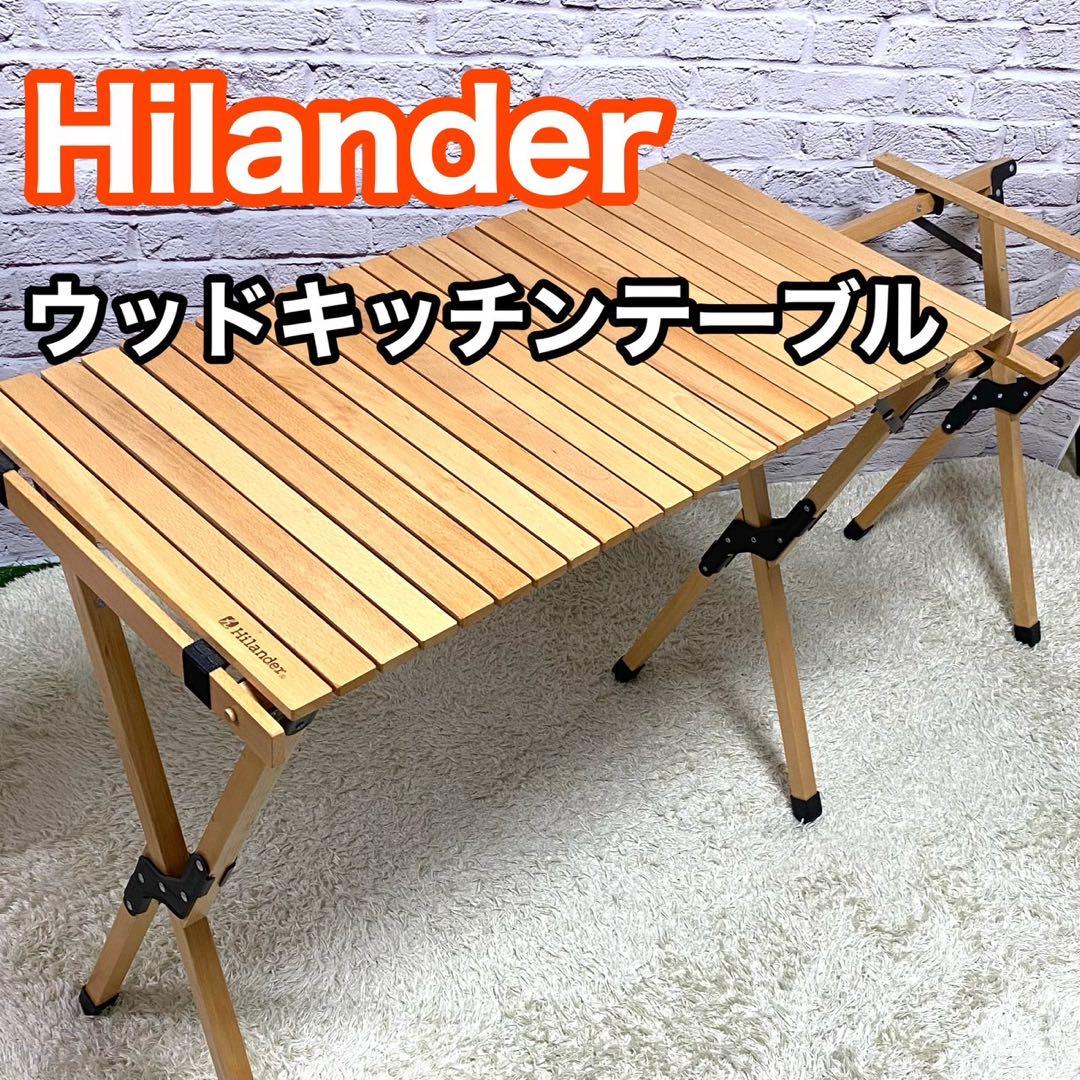 ハイランダー ウッドキッチンテーブル Hilander キャンプ アウトドア