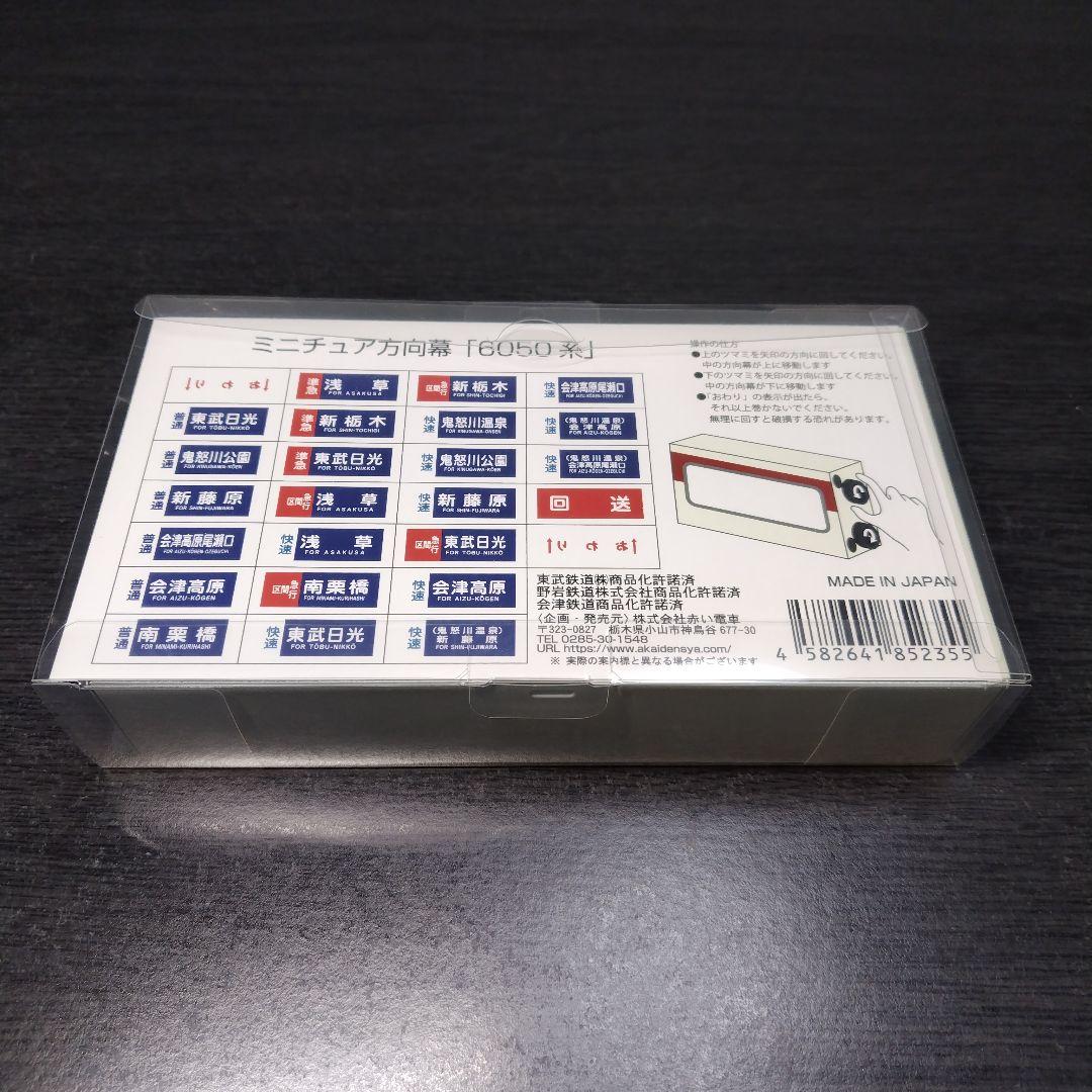 東武鉄道6050系　ミニチュア方向幕