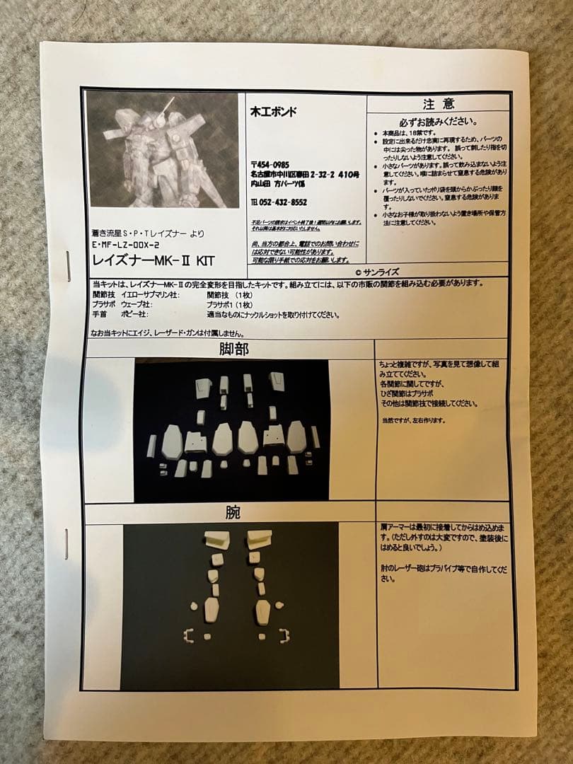 ガレージキット　蒼き流星レイズナーMK-Ⅱ