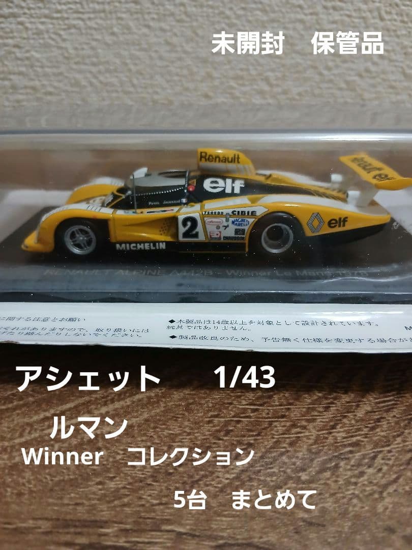 アシェット　1/43　ルマンカー　winner　5点　未開封　まとめて