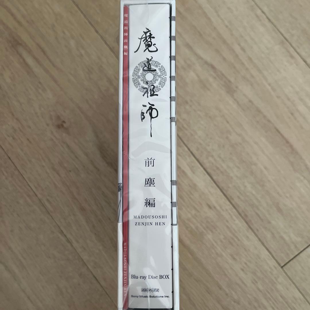 新品未開封品　魔道祖師前塵編　アニメイト完全生産限定盤 Blu-ray DVD