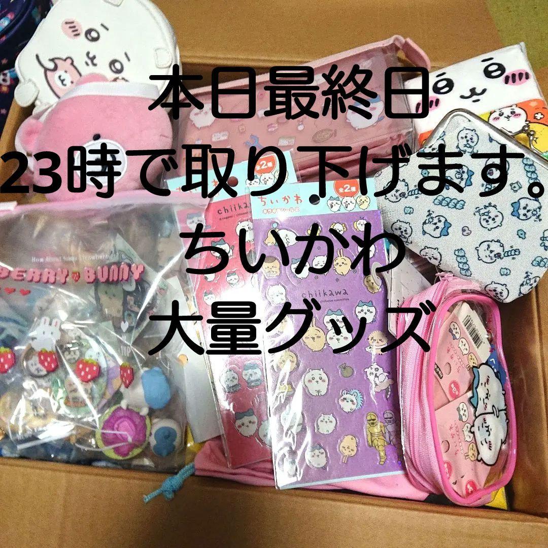 ちいかわ まとめ売り 大量 250点以上 グッズ整理