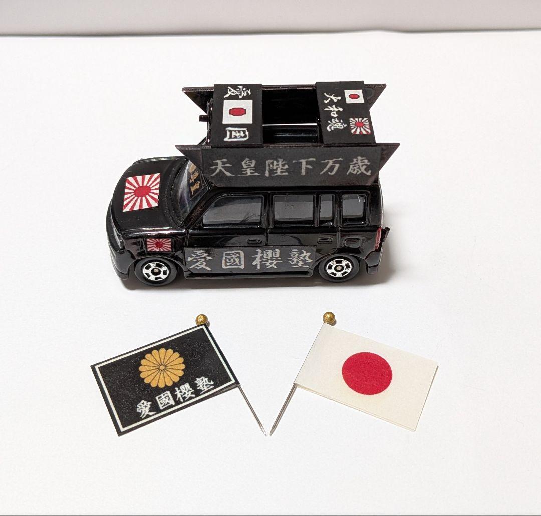 トミカ改造 街宣車 ２台セット ロングトミカ ミニカー