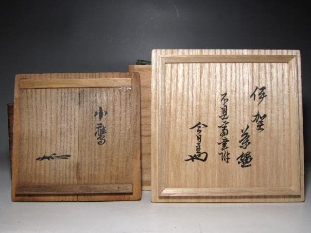 古伊賀茶碗 「小鷹」 裏千家九代 不見斎・十四代 淡々斎花押 二重箱　　m198