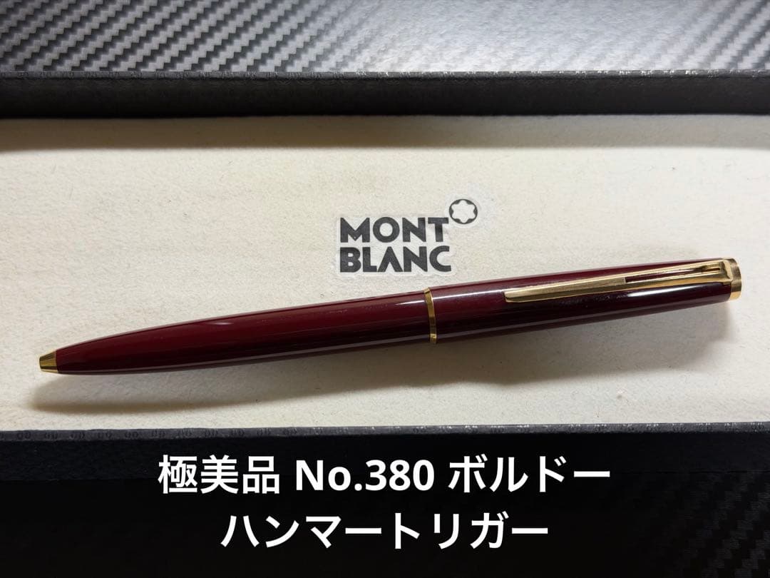 極美品 モンブラン No.380 ボルドー ハンマートリガー ボールペン