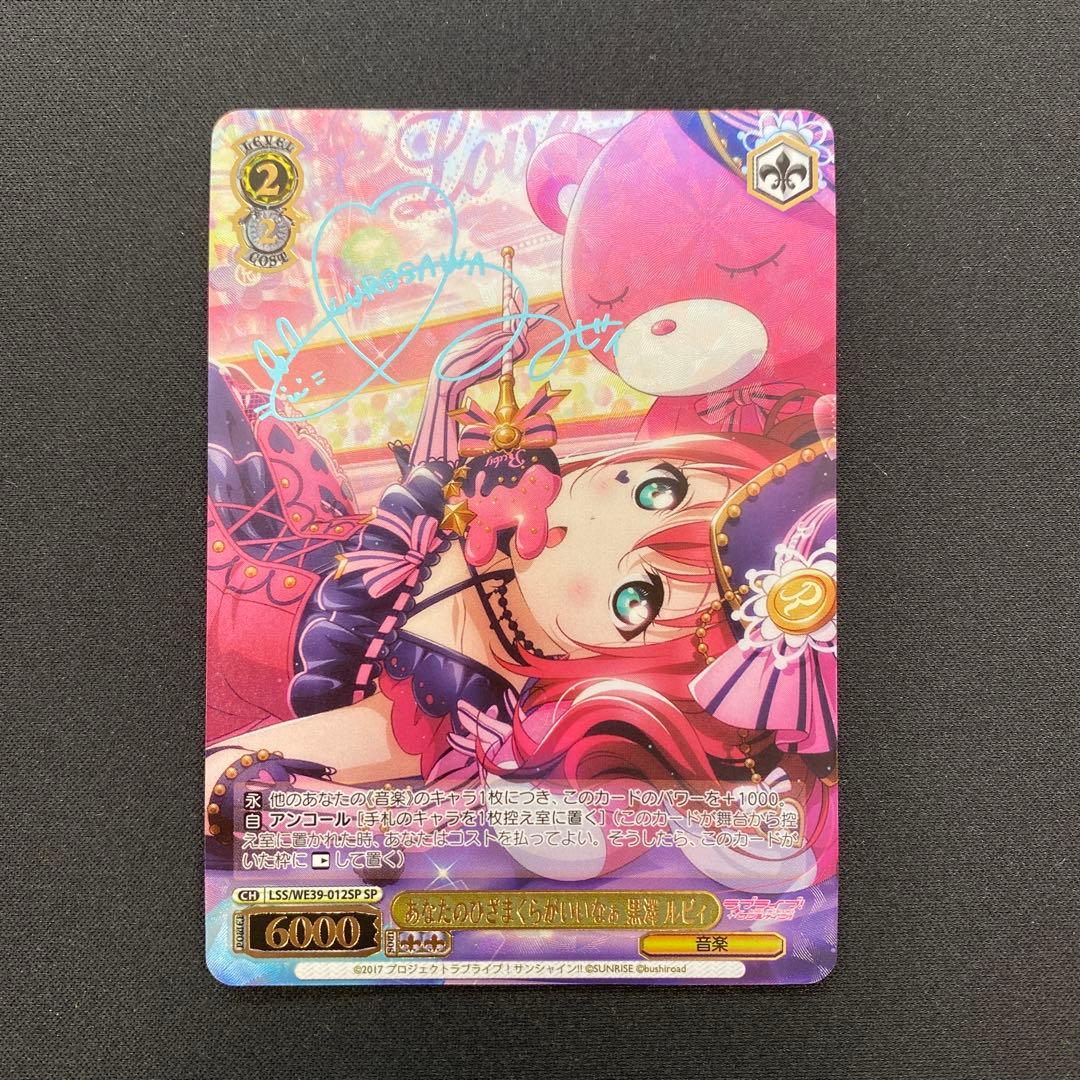 ヴァイスシュヴァルツ SP あなたのひざまくらがいいなぁ黒澤ルビィ サイン