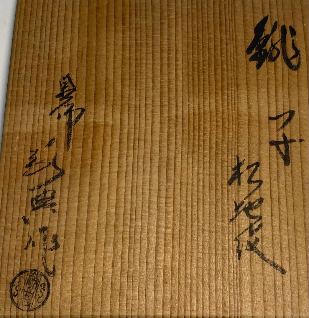 【茶道具】高橋敬典造　松地紋銚子（共箱）
