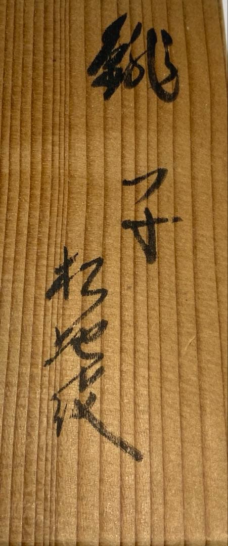 【茶道具】高橋敬典造　松地紋銚子（共箱）