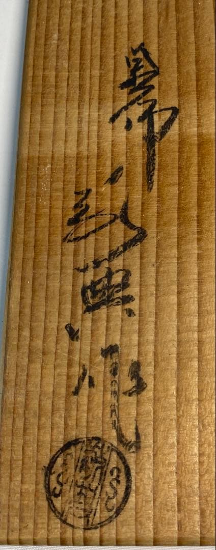 【茶道具】高橋敬典造　松地紋銚子（共箱）