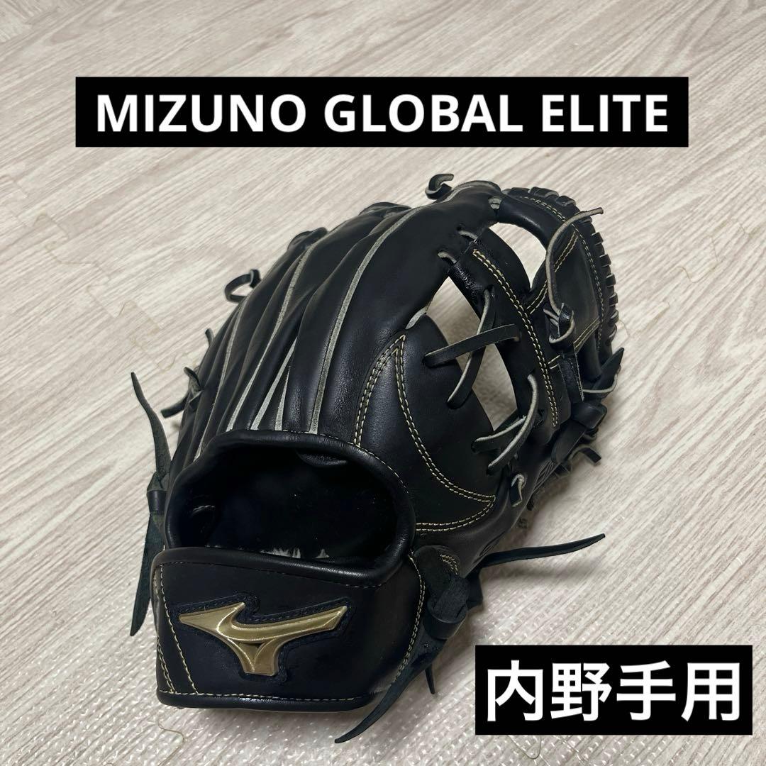 ミズノ　グローバルエリート　内野手用　グラブ　グローブ