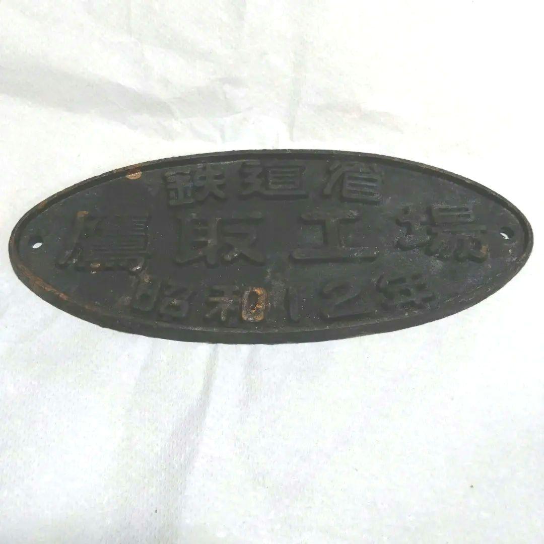 鉄道部品 銘板 鉄道省 鷹取工場 昭和12年