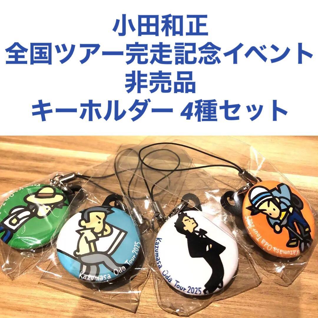 小田和正みんなで自己ベスト!!全国ツアー完走記念イベント非売品ストラップチャーム
