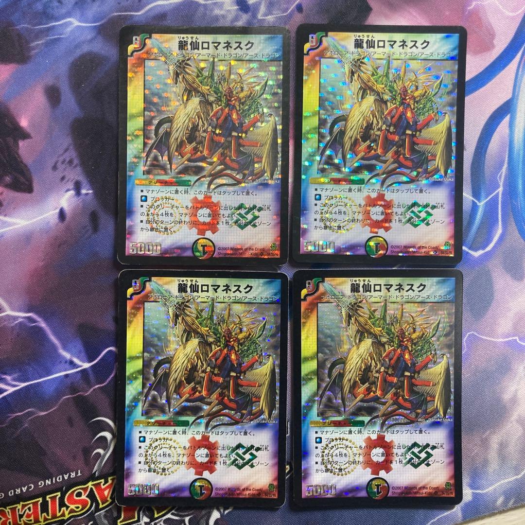 龍仙ロマネスク　初期　4枚