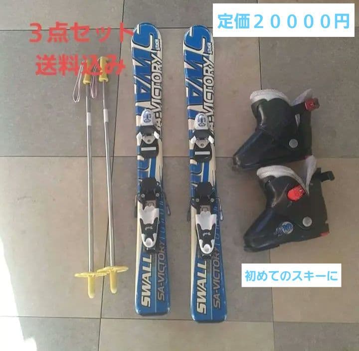 初めてのスキーに！板９０cm　幼稚園児スキーセット　本格的