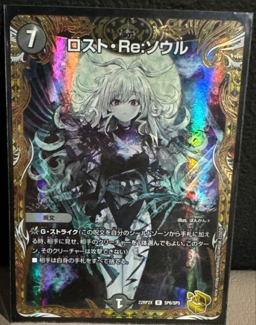 ロスト・Re:ソウル SP デュエルマスターズ